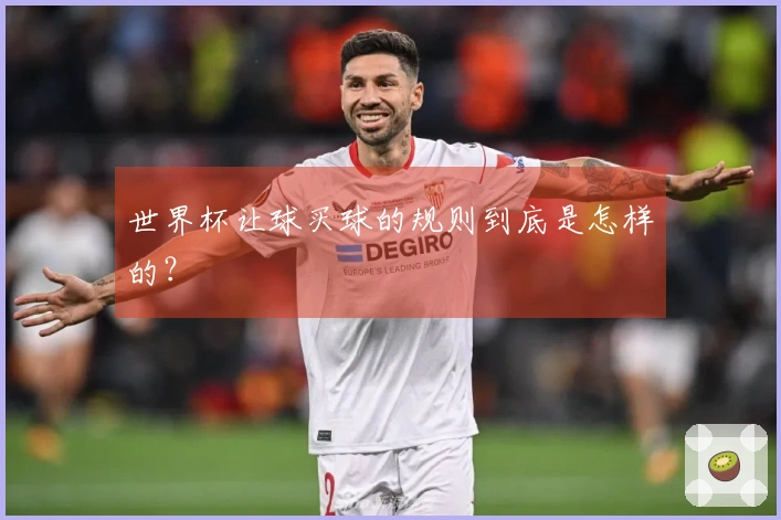 世界杯让球买球的规则到底是怎样的？