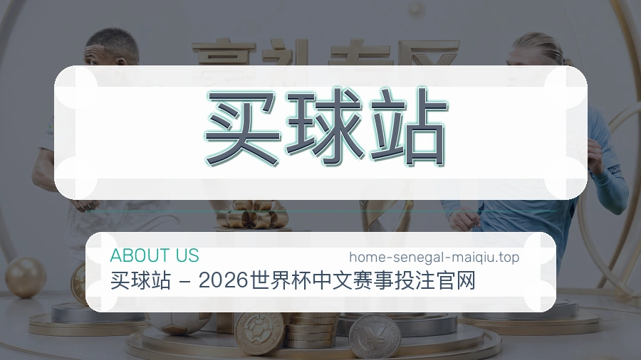 关于 买球站 体育资讯团队