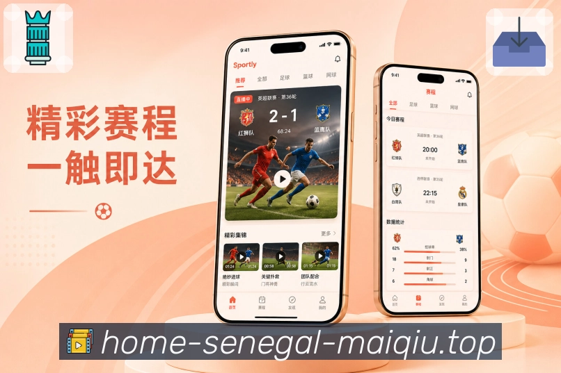 买球站App赛事对比展示：球队状态、核心数据、历史交锋和阵容情况